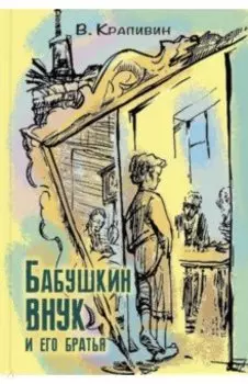 Бабушкин внук и его братья