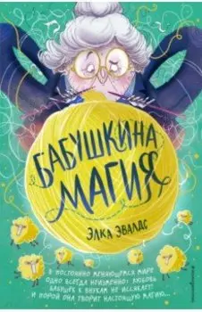 Бабушкина магия
