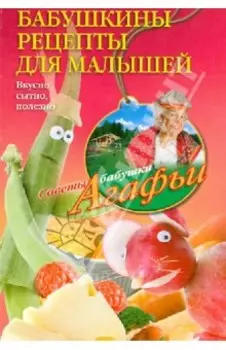 Бабушкины рецепты для малышей. Вкусно, сытно, полезно