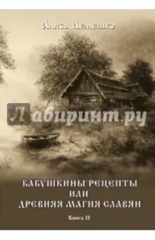 Бабушкины рецепты или древняя магия славян