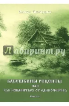 Бабушкины рецепты. Книга 3
