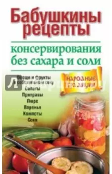 Бабушкины рецепты консервирования без сахара и соли