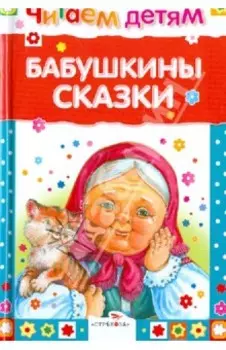 Бабушкины сказки