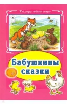 Бабушкины сказки