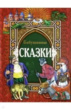 Бабушкины сказки