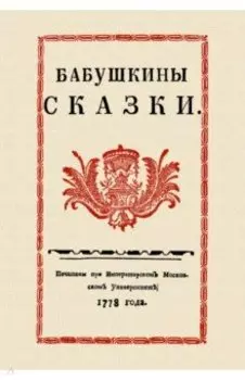 Бабушкины сказки