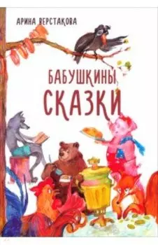 Бабушкины сказки