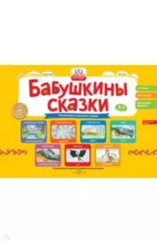 Бабушкины сказки. Чеченские и русские сказки. ФГОС ДО