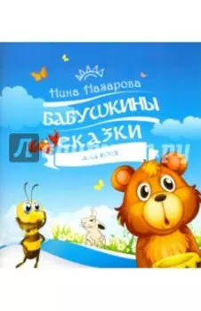 Бабушкины сказки для всех