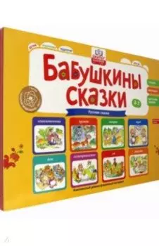 Бабушкины сказки. Русские сказки. ФГОС ДО