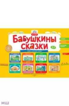 Бабушкины сказки. Сказки народа Коми и русские сказки. ФГОС ДО
