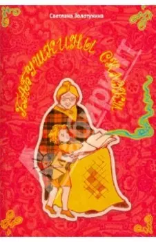 Бабушкины сказки. Стихи для детей