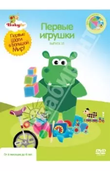 Baby TV. Выпуск 10. Первые игрушки (DVD)