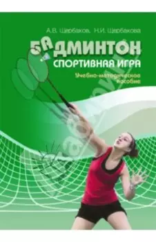 Бадминтон. Спортивная игра. Учебно-методическое пособие
