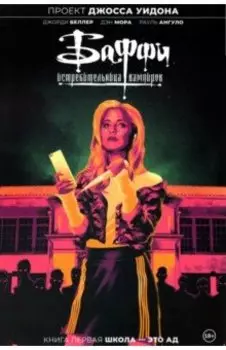 Баффи — истребительница вампиров. Том 1. Школа — это ад