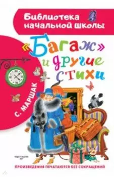 Багаж и другие стихи