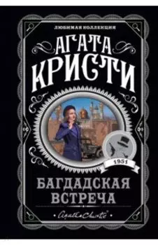 Багдадская встреча