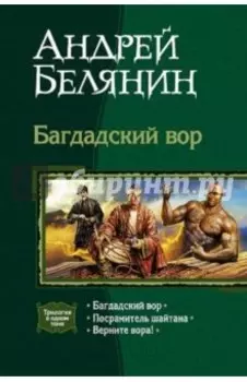 Багдадский вор (трилогия): Багдадский вор; Посрамитель шайтана; Верните вора!