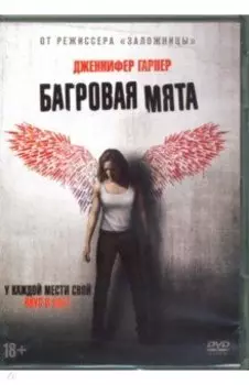 Багровая мята (2018) + артбук (DVD)