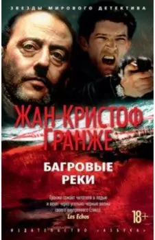 Багровые реки