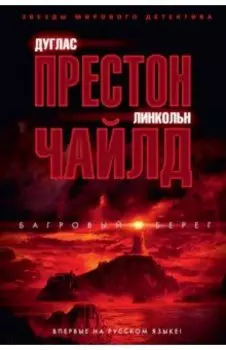 Багровый берег