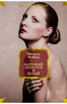 Багровый лепесток и белый