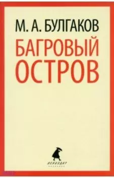 Багровый остров