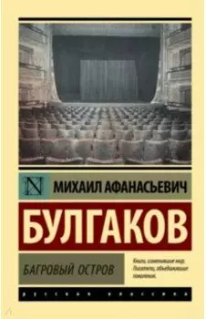 Багровый остров. Сборник