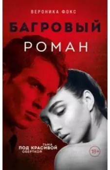 Багровый роман
