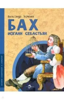 Бах Иоганн Себастьян