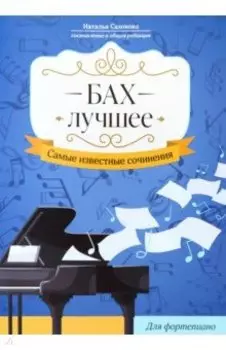 Бах. Лучшее. Самые известные сочинения. Для фортепиано