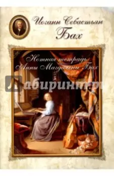 Бах. Нотная тетрадь Анны Магдалены Бах
