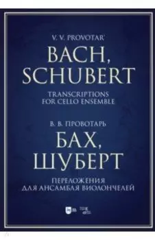 Бах, Шуберт. Переложение для ансамбля виолончелей. Хрестоматия
