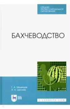 Бахчеводство