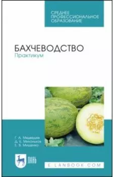 Бахчеводство. Практикум. Учебное пособие. СПО