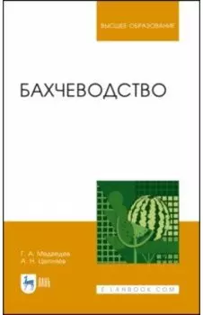 Бахчеводство. Учебник