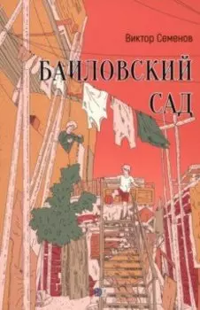 Баиловский сад