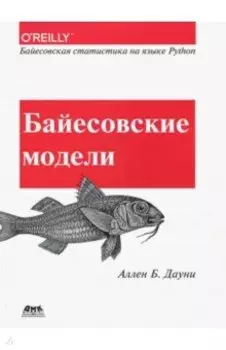 Байесовские модели. Байесовская статистика на языке Python