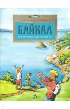 Байкал. Прозрачное чудо планеты