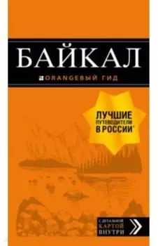 Байкал. Путеводитель (+ карта)