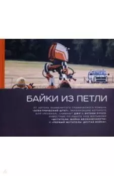 Байки из петли