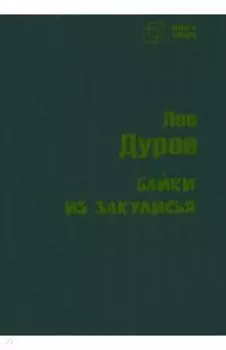 Байки из закулисья