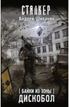 Байки из Зоны. Дискобол