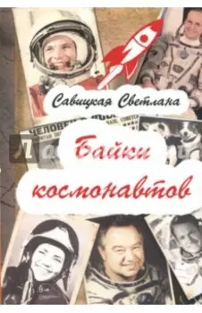 Байки космонавтов