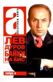 Байки на бис