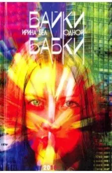 Байки одной бабки. Занимательно-развлекательная русская лингвистика для взрослых