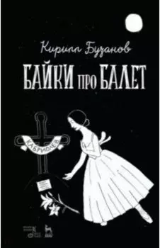 Байки про балет