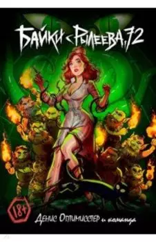 Байки с Рылеева, 72