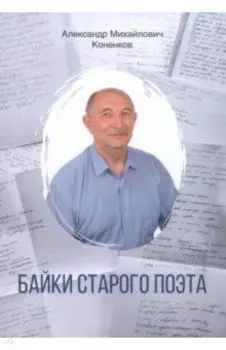 Байки старого поэта