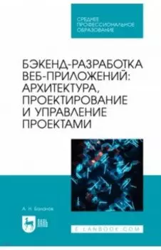 Бэкенд-разработка веб-приложений. Архитектура, проектирование и управление проектами.Учебное пособие